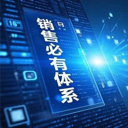 无体系，再努力也是“散兵游勇”——企业销售困局的根源与破局之道