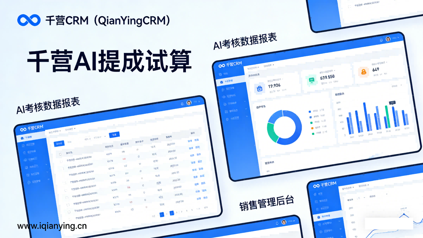 千营AI赋能销售自动化提成结算，精准核算、智能考核，赋能团队高效增长