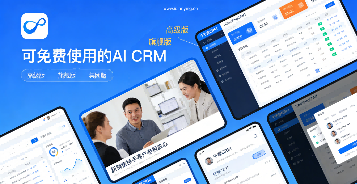 国内首个真正免费 AI CRM！千营 CRM 全版本上线，钉钉飞书企业微信直接用，按需选型不踩坑