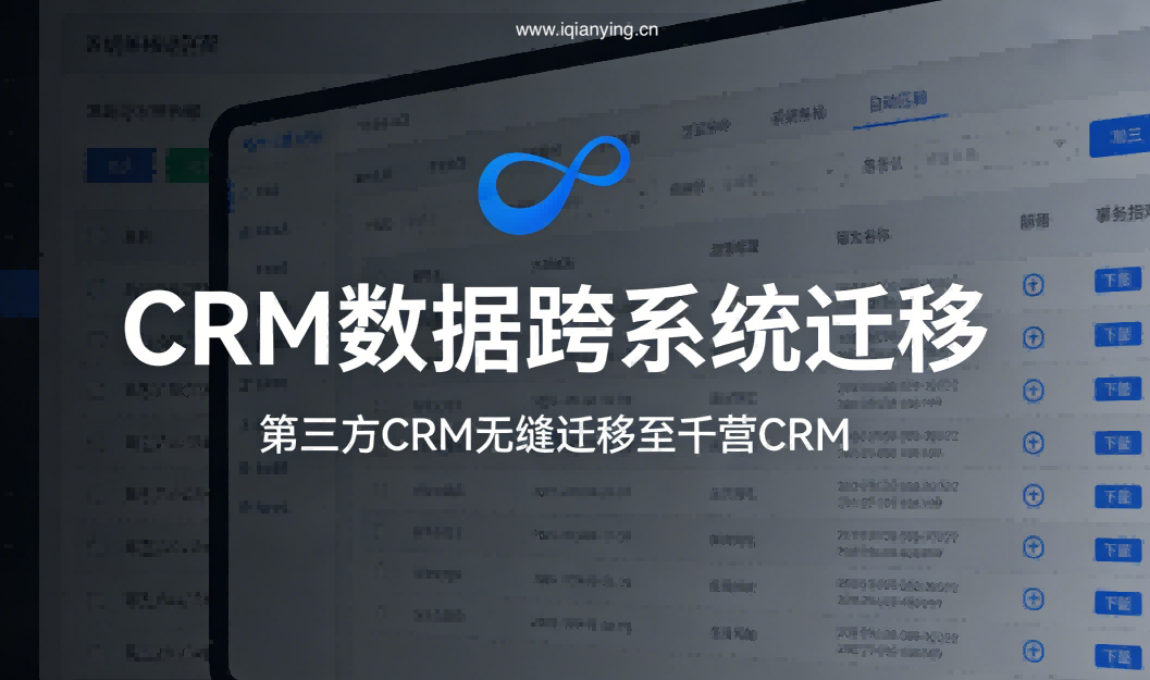 千营 CRM 高级版 / 旗舰版专属数据迁移服务：零风险・全兼容・企业级无缝迁移