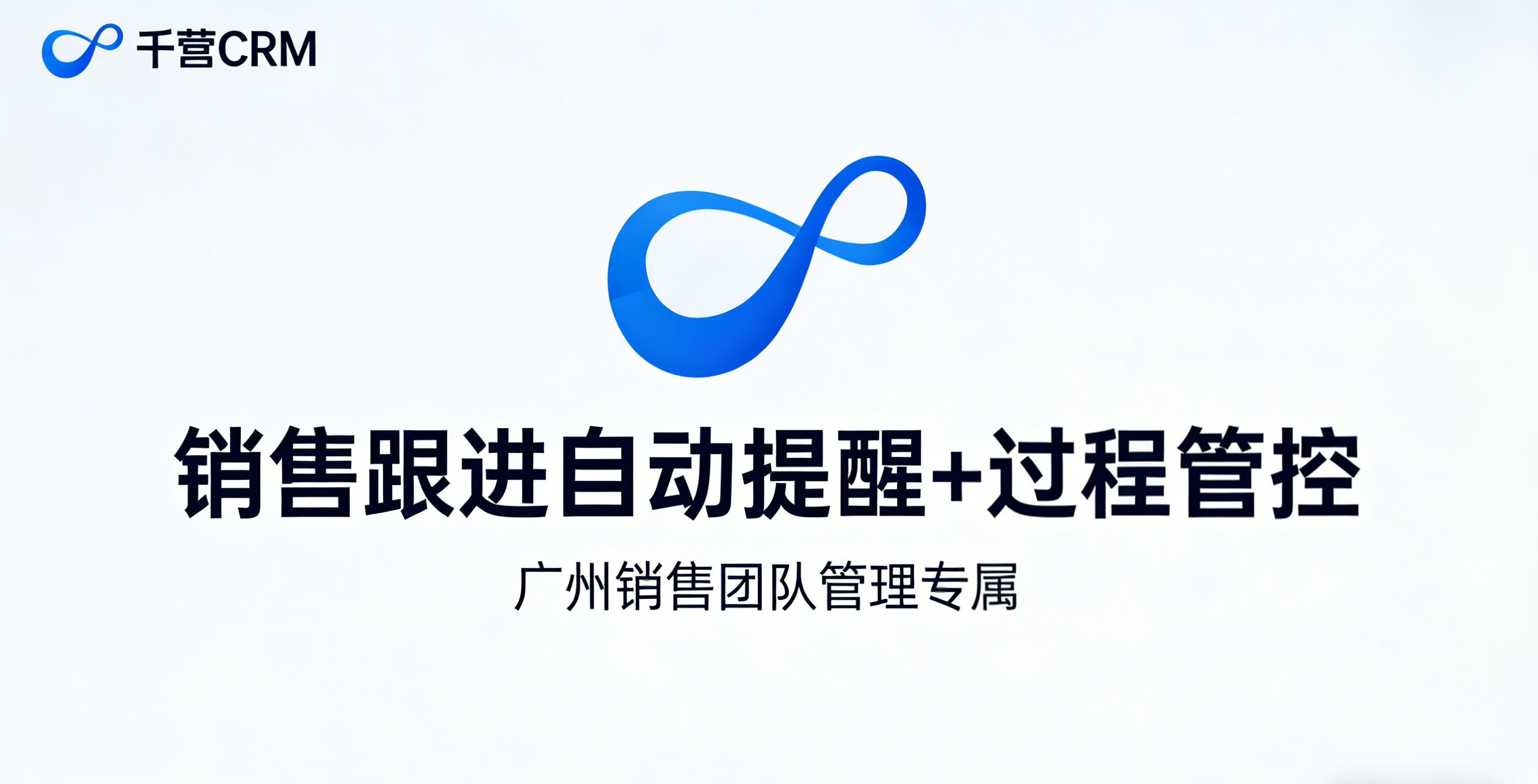 广州销售团队跟进不及时？CRM如何实现自动提醒+过程管控