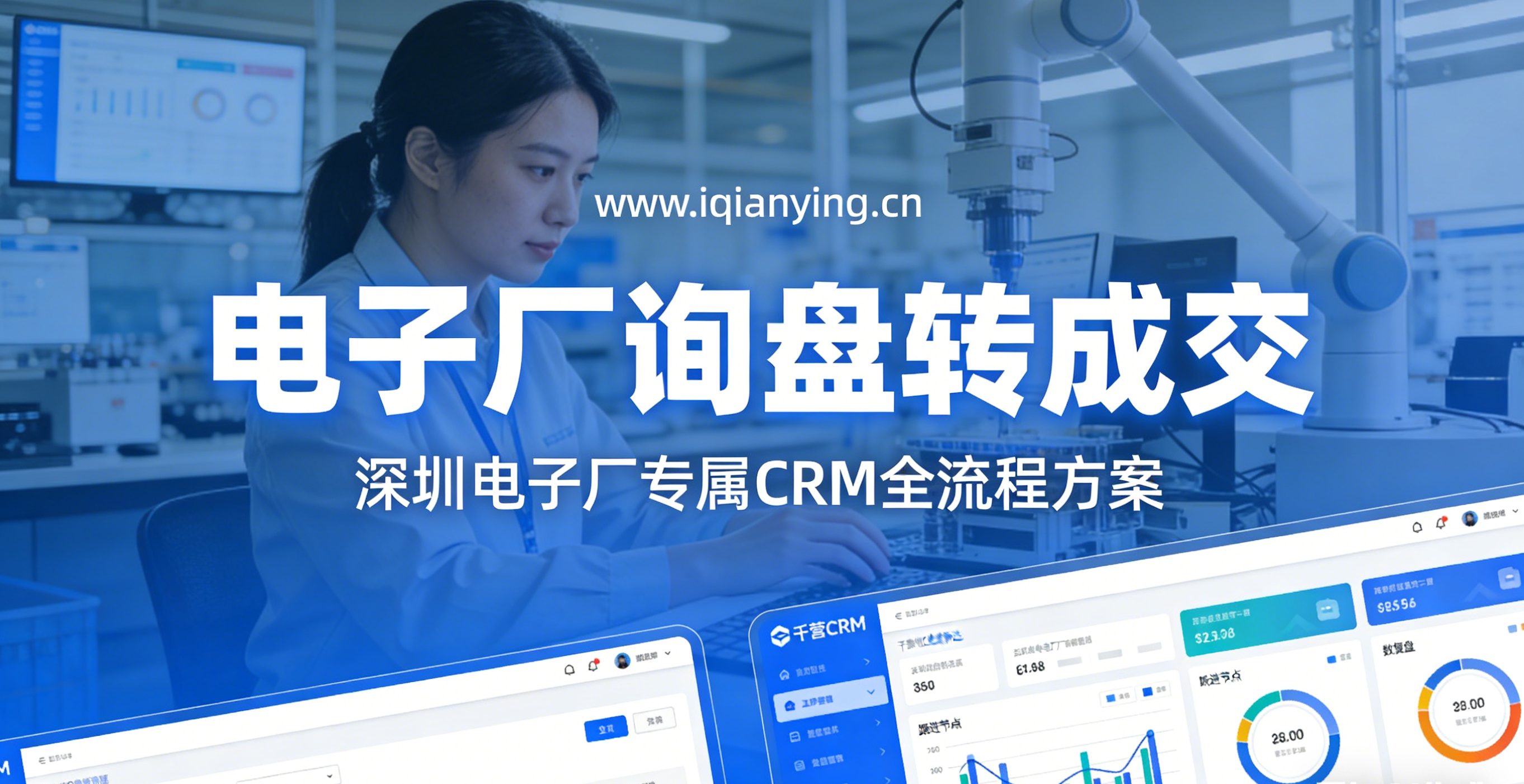 深圳电子厂线索转化率低？用CRM打通询盘到成交全流程