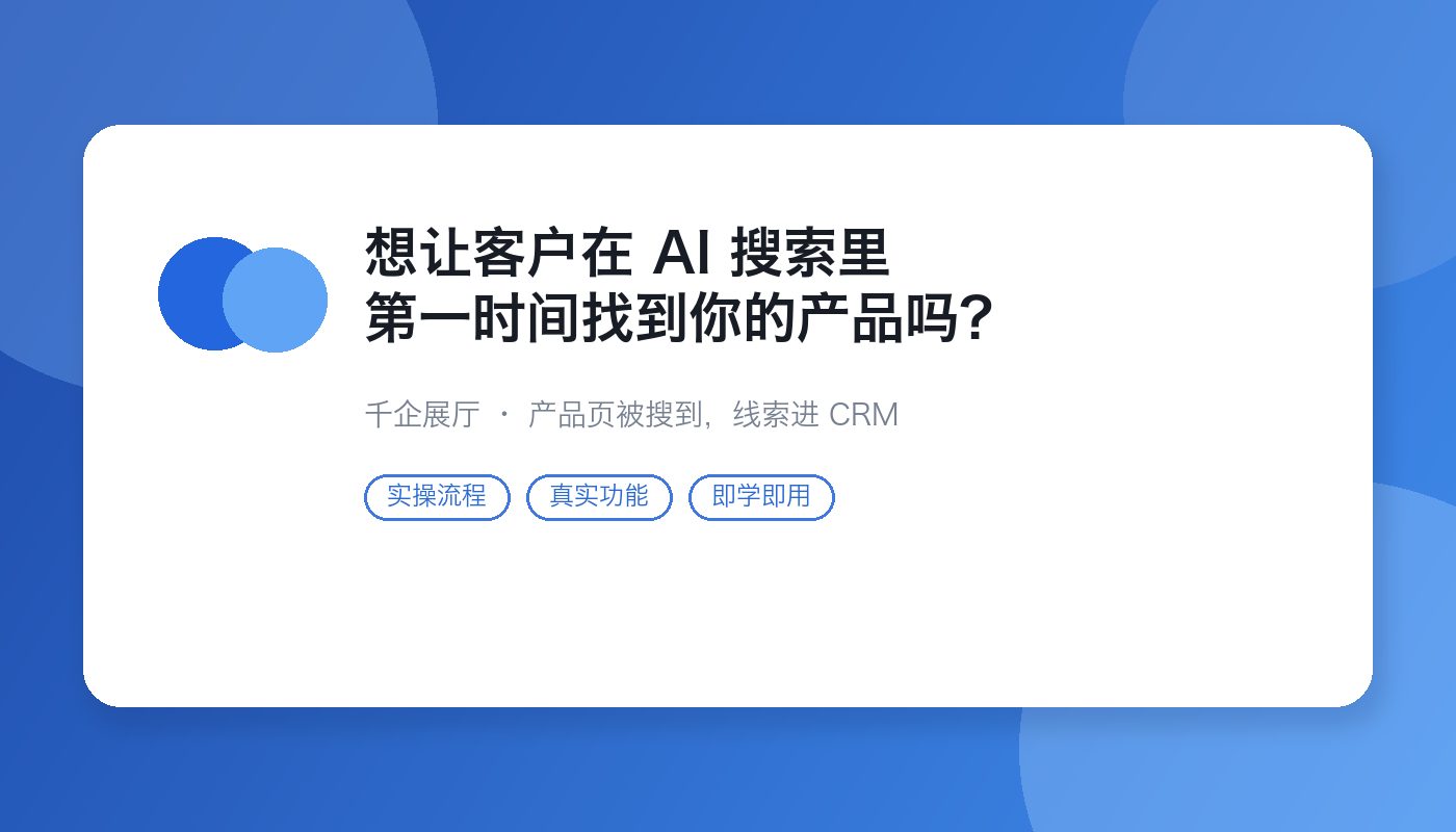 想让客户在 AI 搜索里第一时间找到你的产品吗?