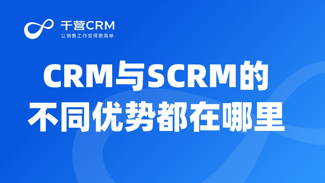 CRM与SCRM的不同优势都在哪里？