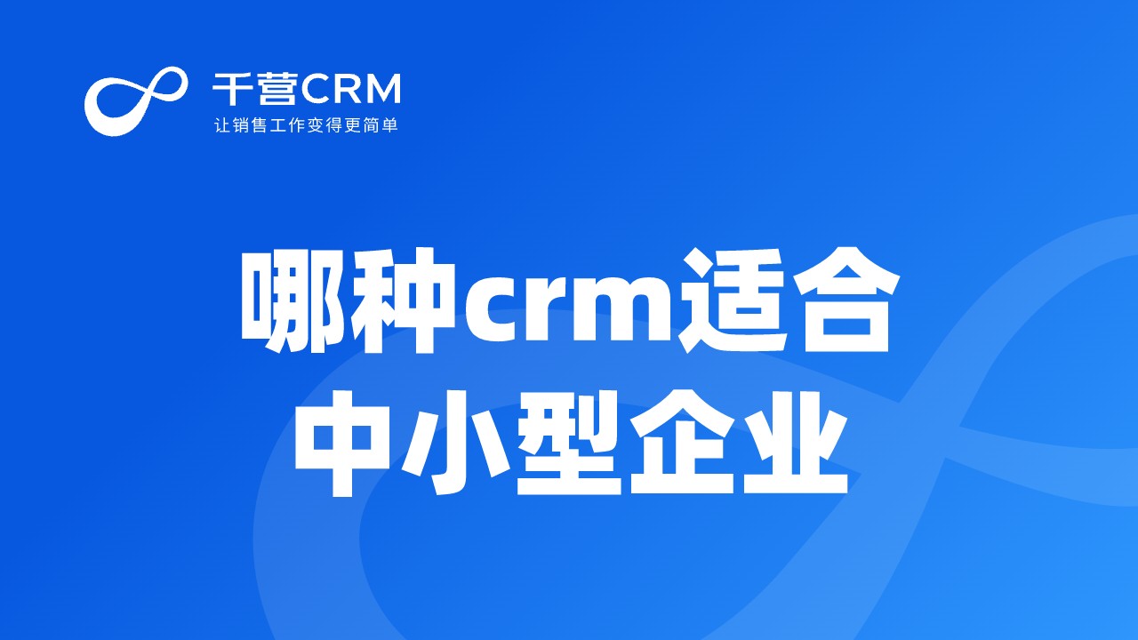 哪种crm适合中小型企业？