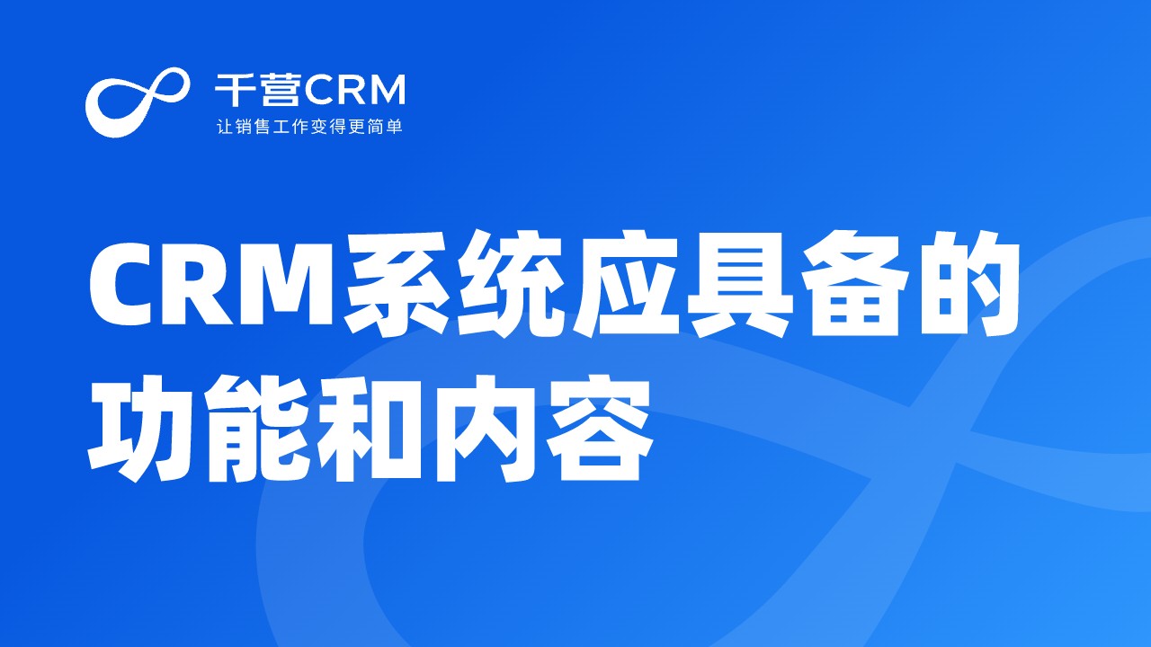 CRM系统应具备的功能和内容