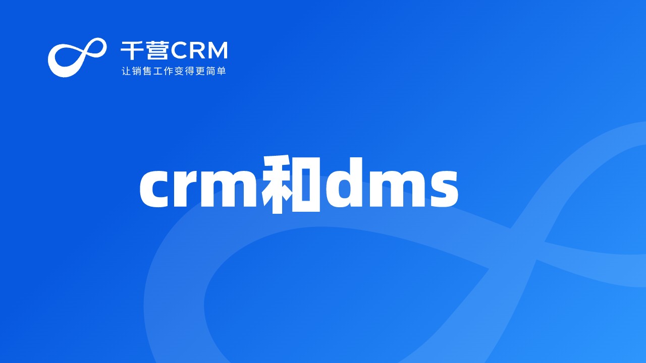 crm和dms有什么不同？
