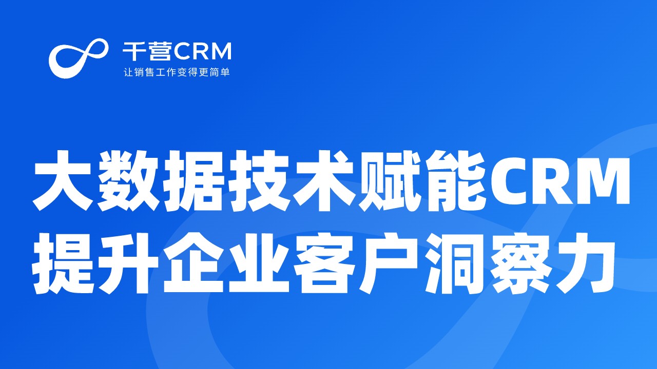 大数据CRM,提升企业客户洞察力
