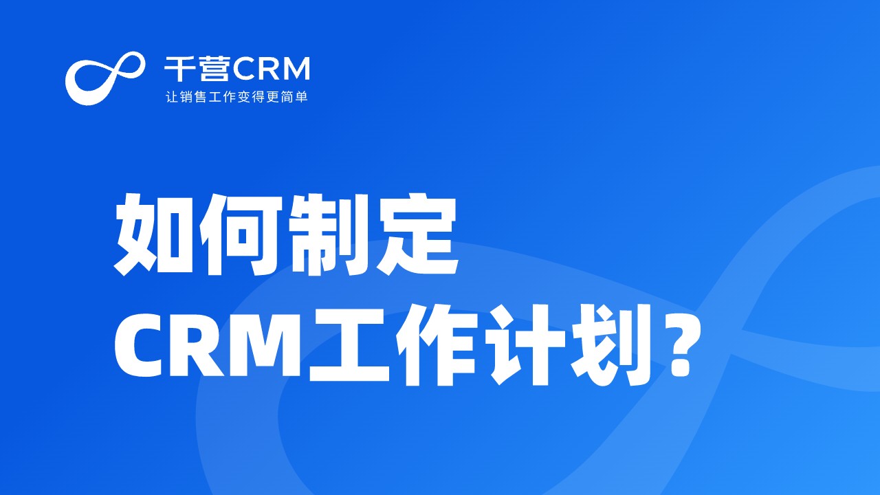 如何制定CRM工作计划