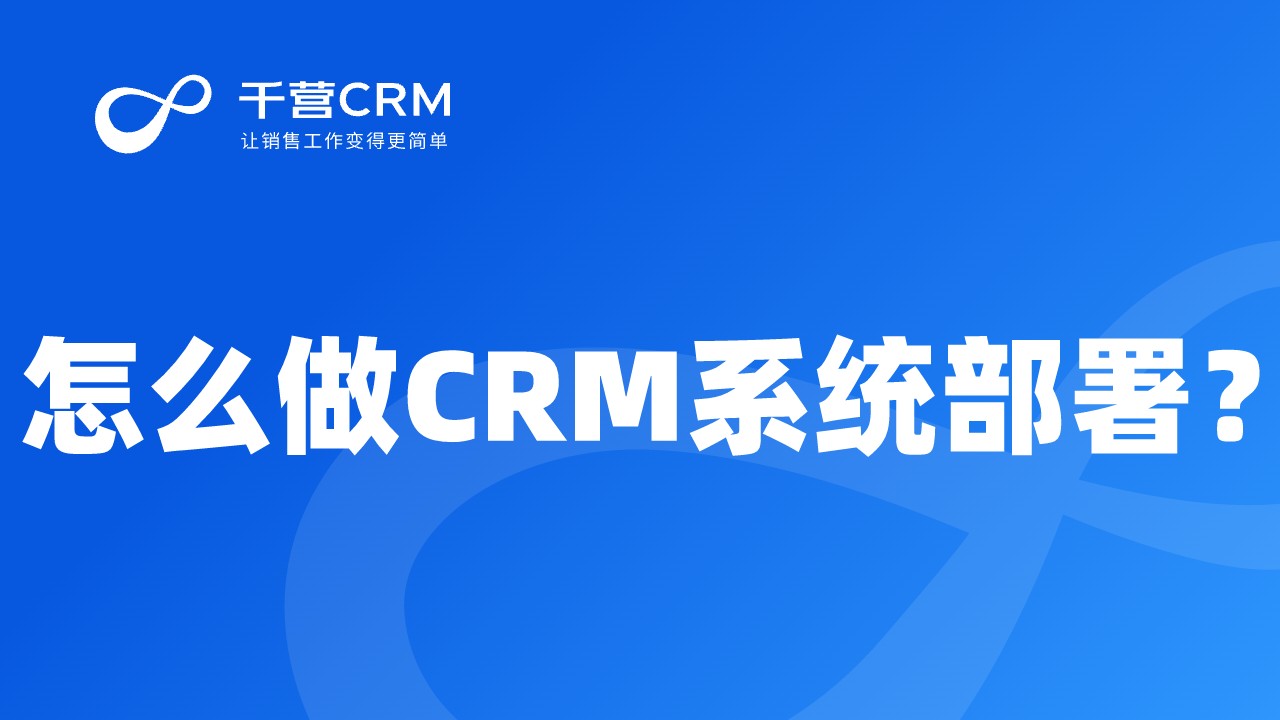 怎么做CRM系统部署?