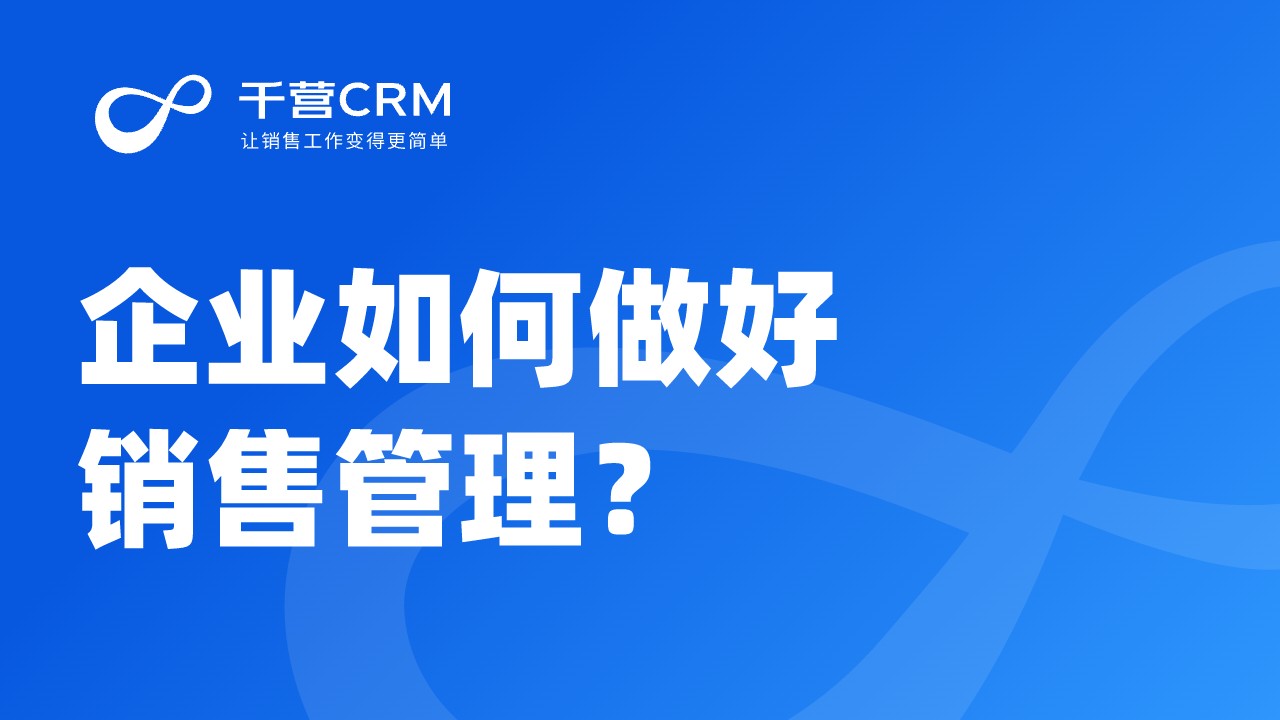 企业如何做好销售管理？