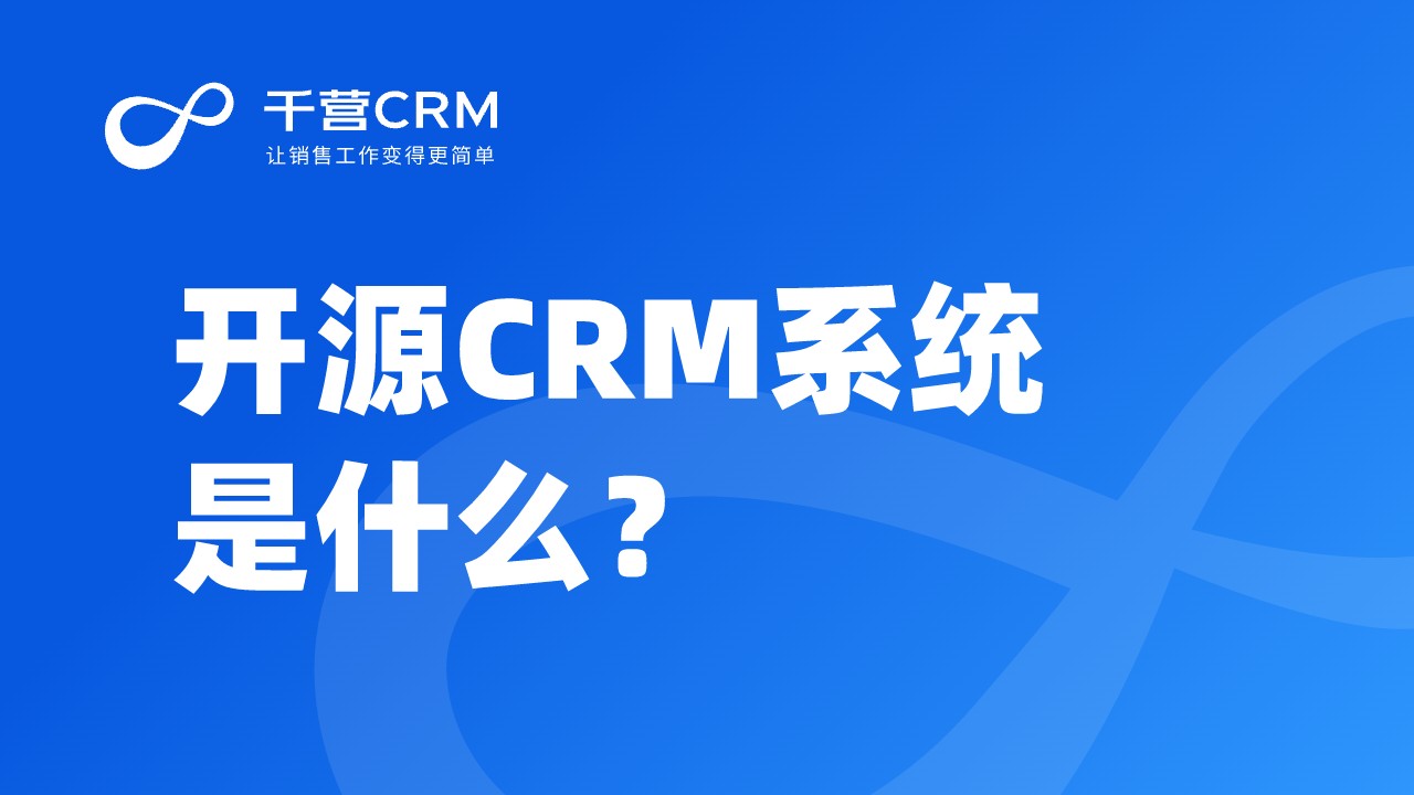 开源CRM系统是什么?