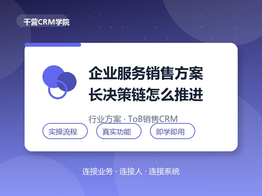 企业服务销售方案:长决策链怎么推进