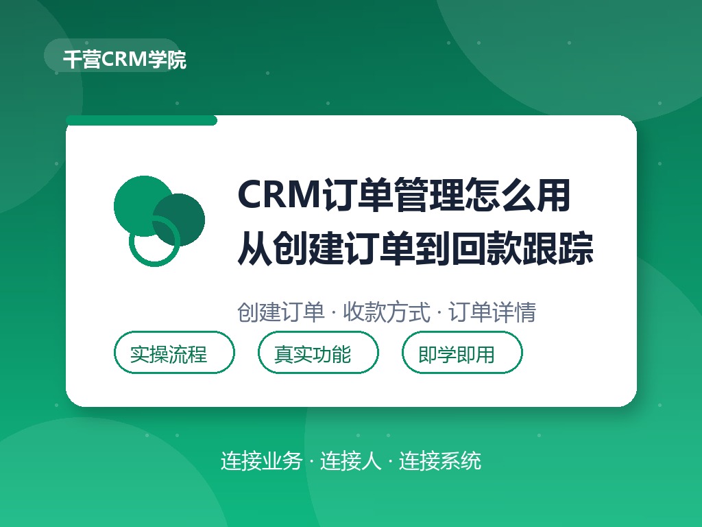 CRM订单管理怎么用:从创建订单到回款跟踪