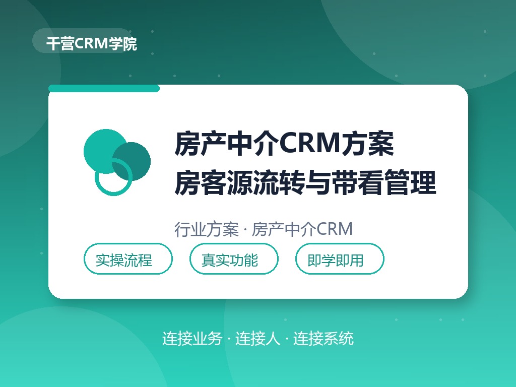 房产中介CRM方案:客源流转与带看管理