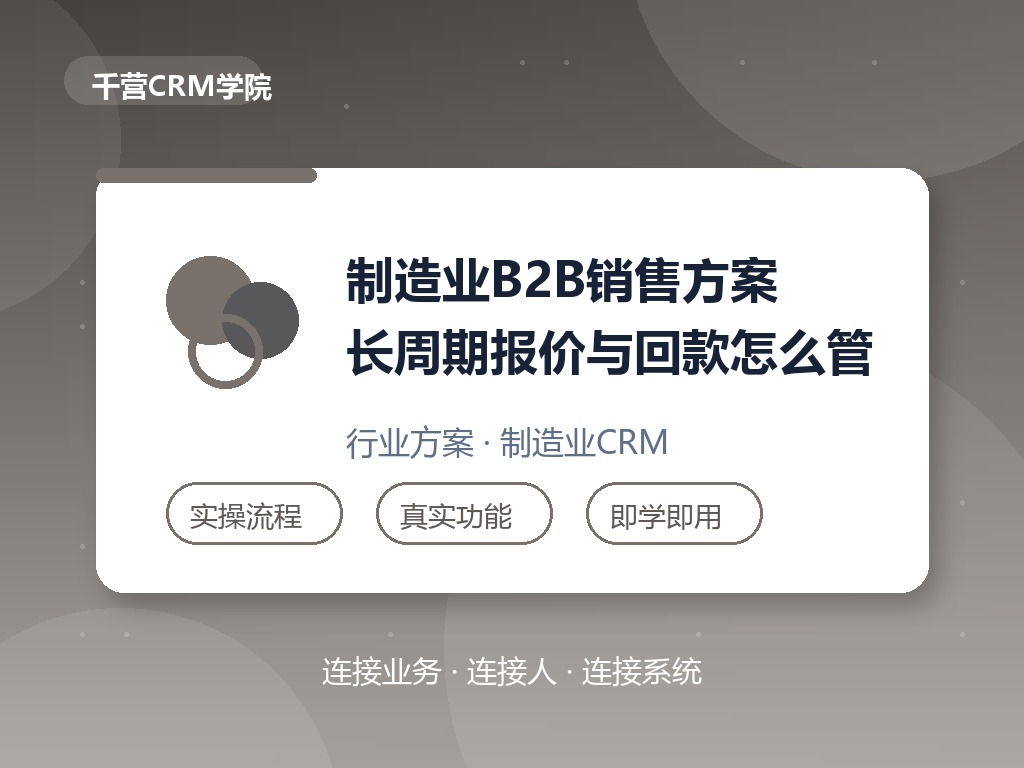 制造业B2B销售管理方案:报价到回款怎么管