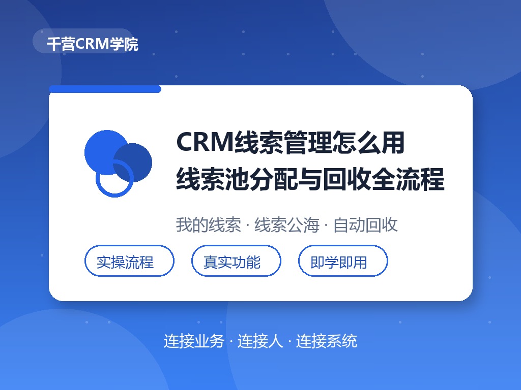 CRM线索管理怎么用:线索池分配与回收全流程
