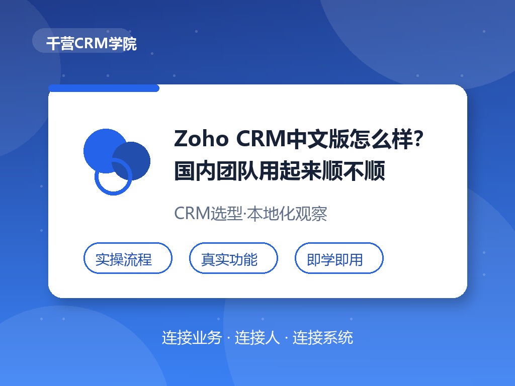 Zoho CRM中文版怎么样？国内团队用起来顺不顺