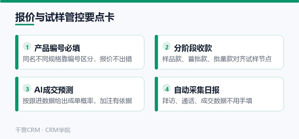 报价与试样管控四大要点：编号必填、分阶段收款、AI成交预测、自动采集日报