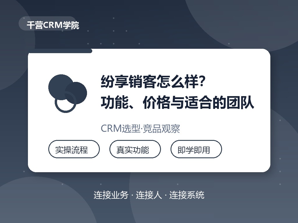纷享销客怎么样？功能、价格与适合的团队一次说清