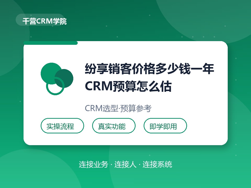 纷享销客价格多少钱一年？CRM预算这样估不吃亏
