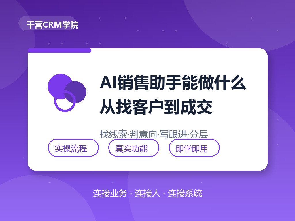 AI销售助手能帮销售做什么?从找客户到成交的真实场景