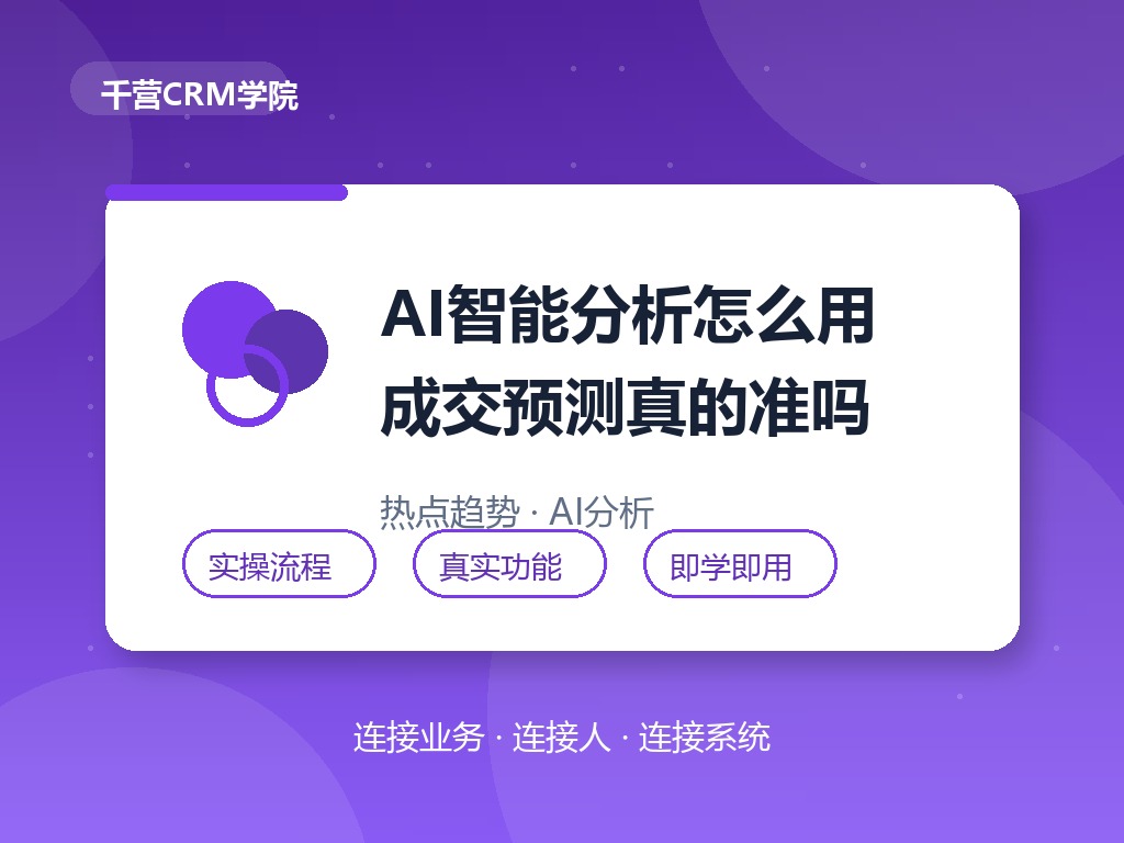 AI智能分析在CRM里怎么用?成交预测真的准吗