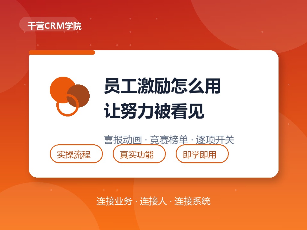 CRM员工激励怎么用:喜报、动态与竞赛榜单配置