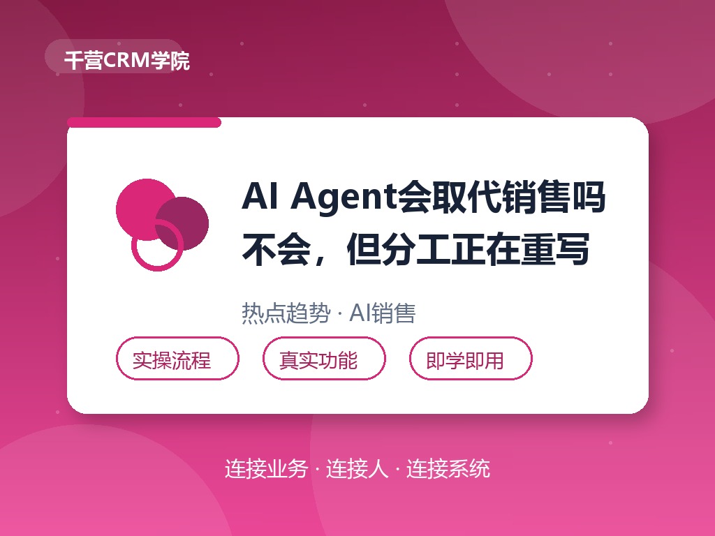 AI Agent会取代销售吗?不会,但会淘汰不用AI的销售