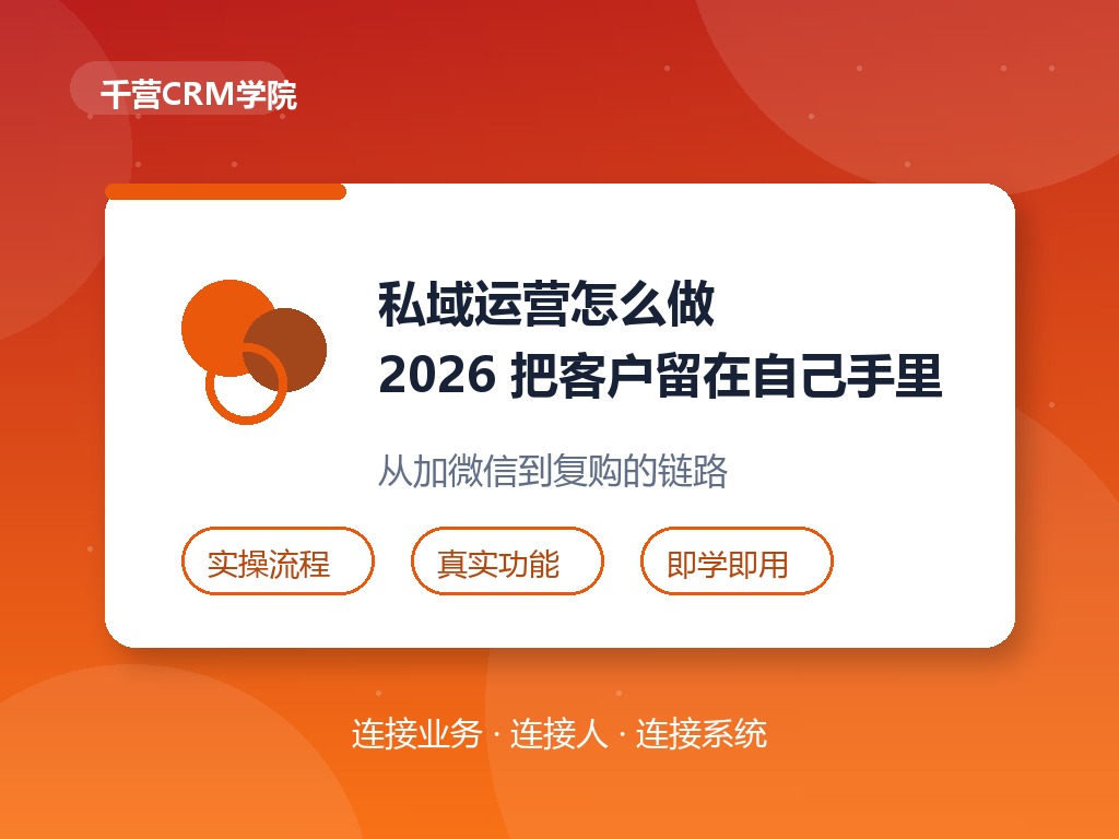 私域运营怎么做?2026年把客户留在自己手里