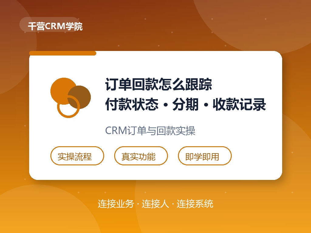 订单回款怎么跟踪?付款状态、分期收款与收款记录