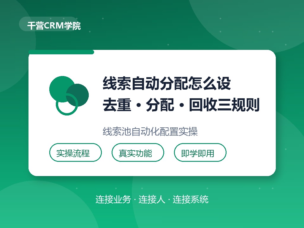 线索自动分配怎么设?去重、分配、回收三条规则