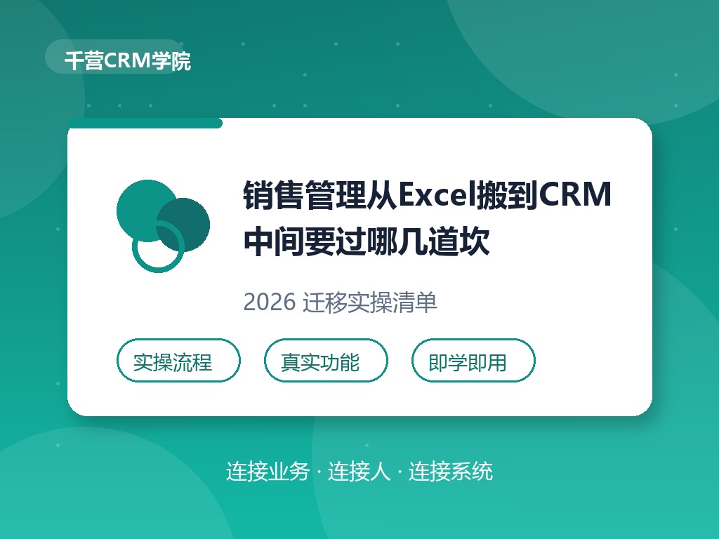 销售管理从Excel搬到CRM,中间要过哪几道坎