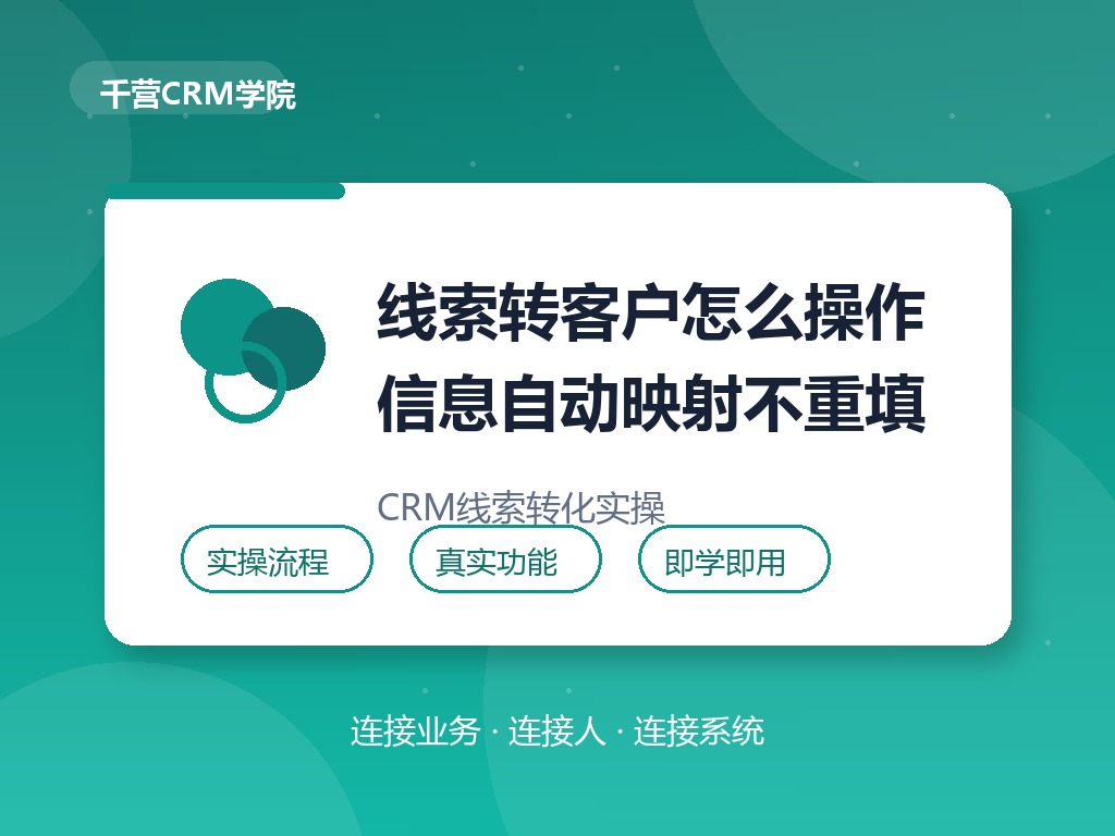 线索转客户怎么操作?信息自动映射不重填