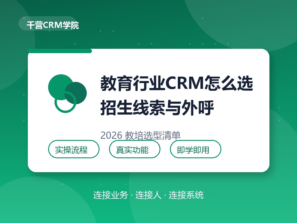 教育行业CRM怎么选?招生线索与外呼是关键
