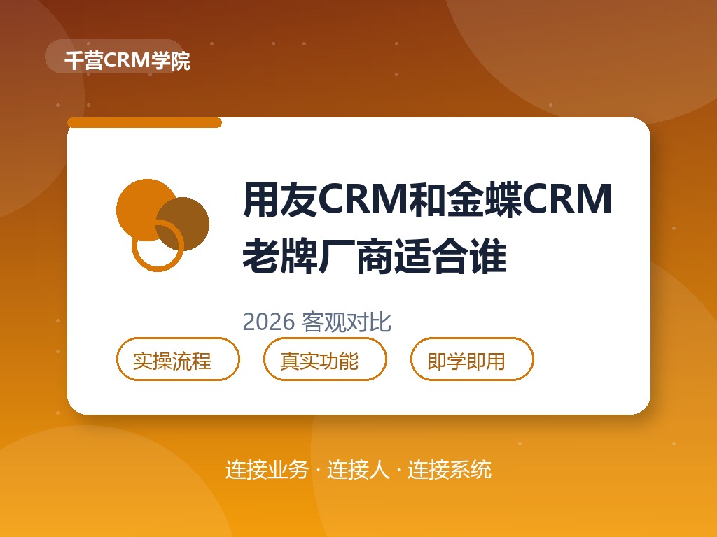 用友CRM和金蝶CRM怎么样?老牌厂商适合谁