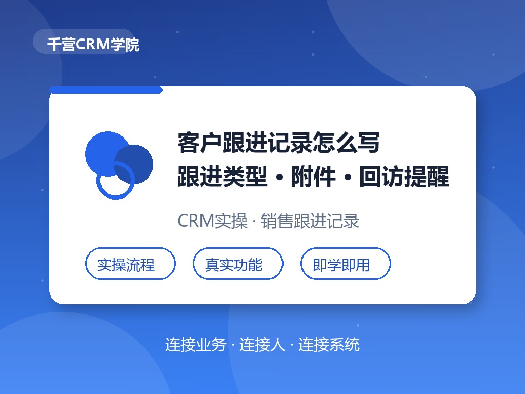 客户跟进记录怎么写？跟进类型、附件与回访提醒