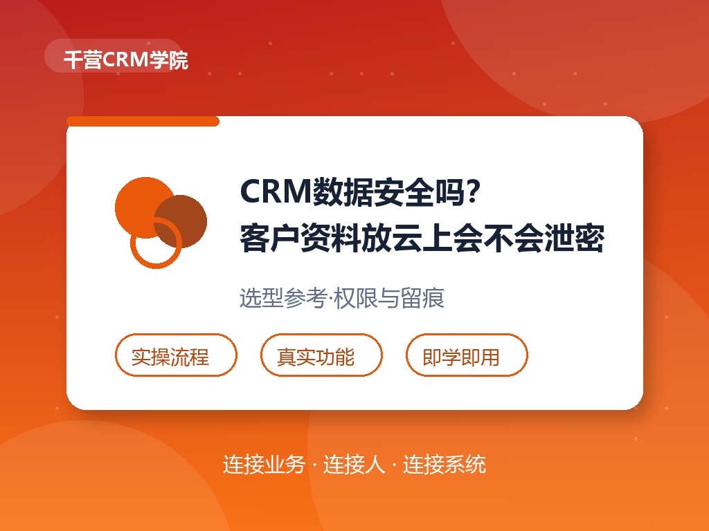 CRM数据安全吗?客户资料放云上会不会泄密