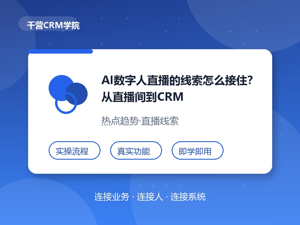 AI数字人直播的线索怎么接住?从直播间到CRM