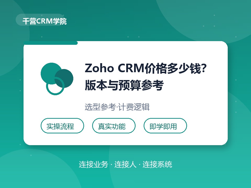 Zoho CRM价格多少钱?版本与预算参考