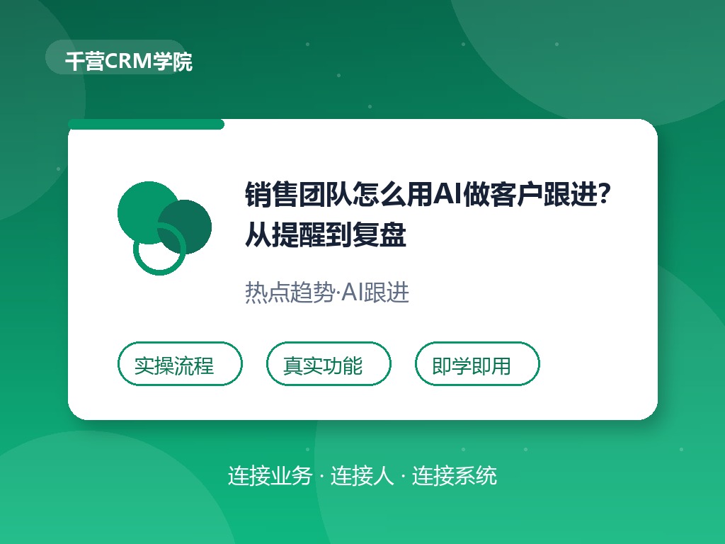 销售团队怎么用AI做客户跟进?从提醒到复盘