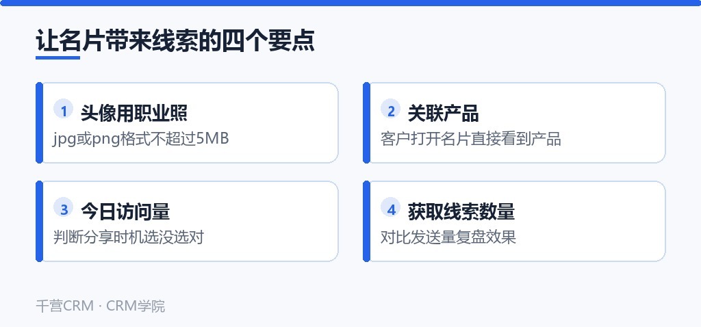 让名片带来线索的四个要点
