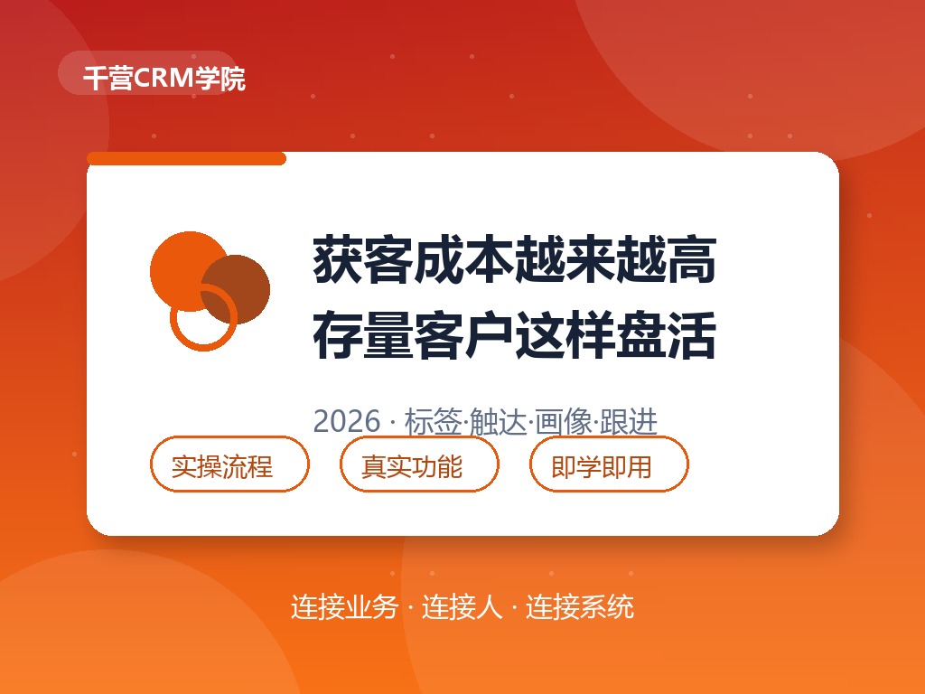 获客成本越来越高？2026年存量客户这样盘活