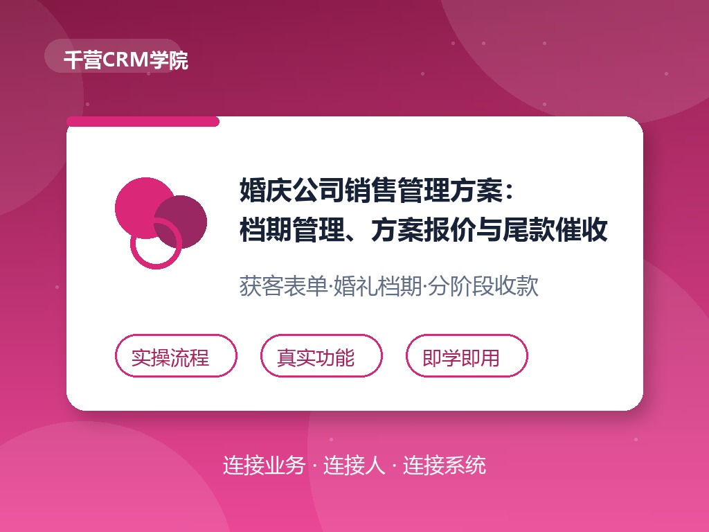 婚庆公司怎么管档期和尾款？销售流程一次理清