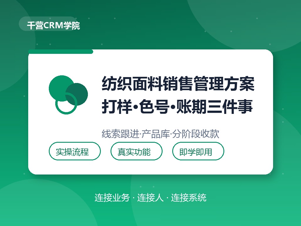 纺织面料厂的客户怎么管：打样、色号与账期一条线
