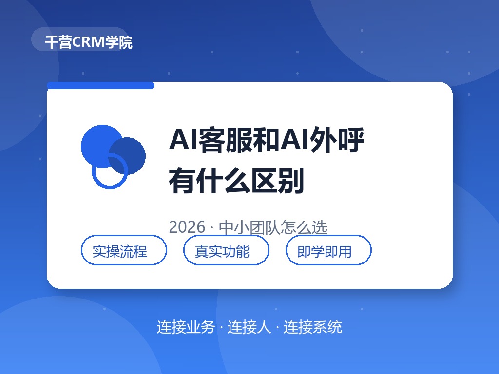 AI客服和AI外呼有什么区别？中小团队怎么选