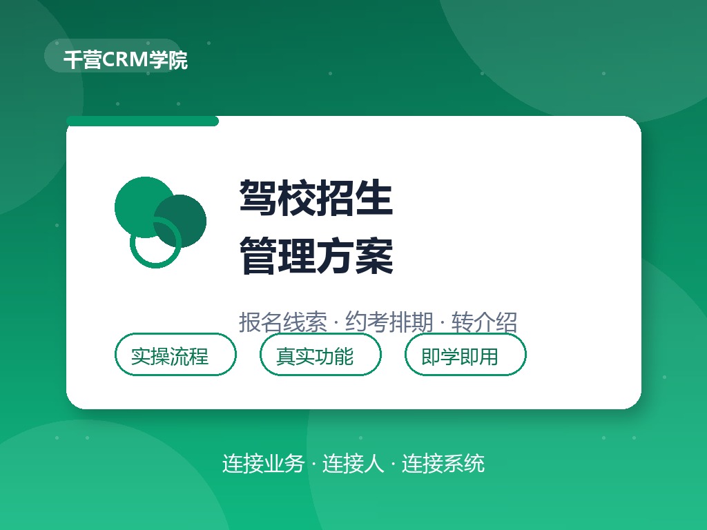 驾校招生管理方案：报名线索、约考排期与转介绍