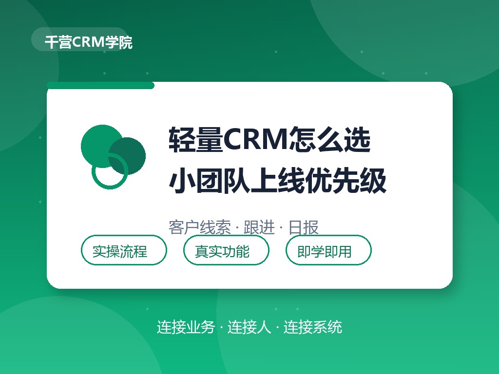销帮帮和轻量CRM怎么选?小团队上线优先级