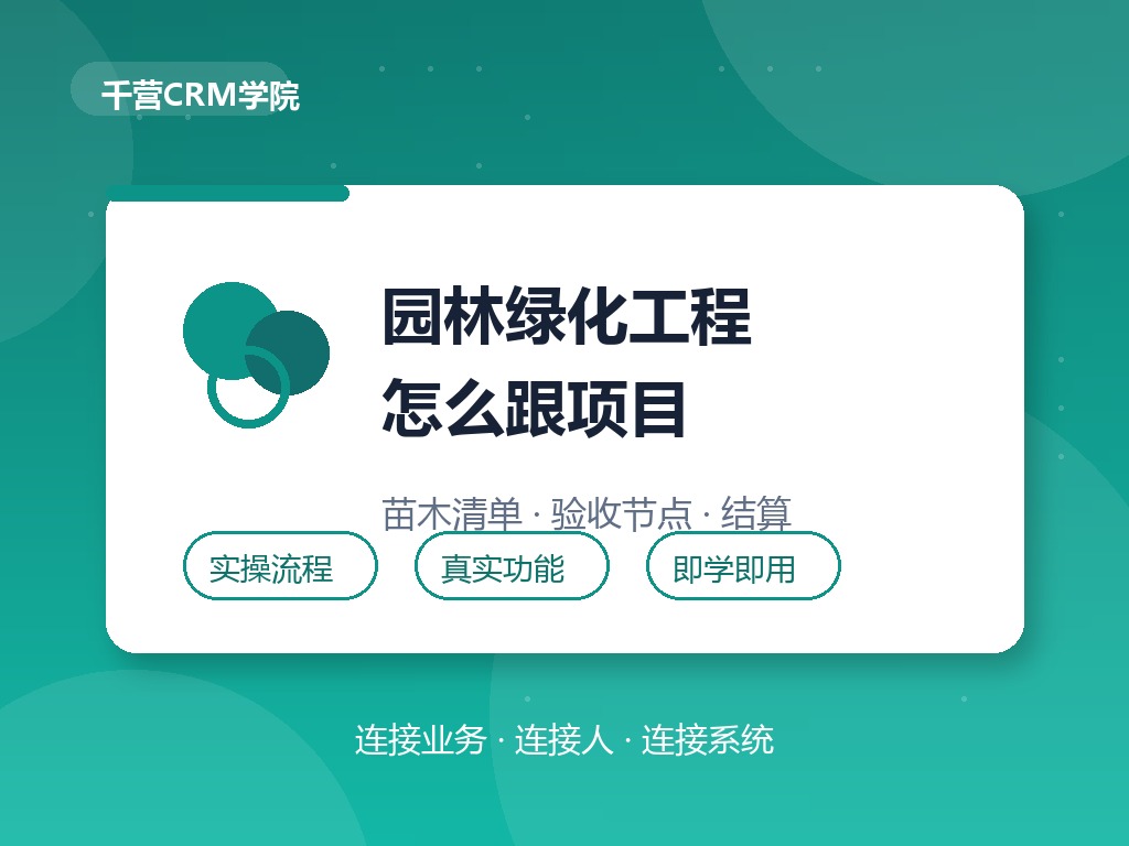 园林绿化工程怎么跟项目？苗木清单、验收节点与结算