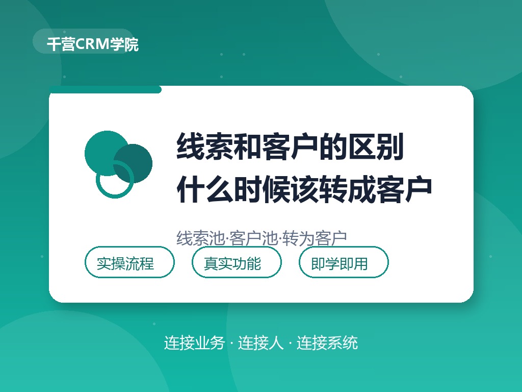 线索和客户有什么区别？什么时候该转成客户